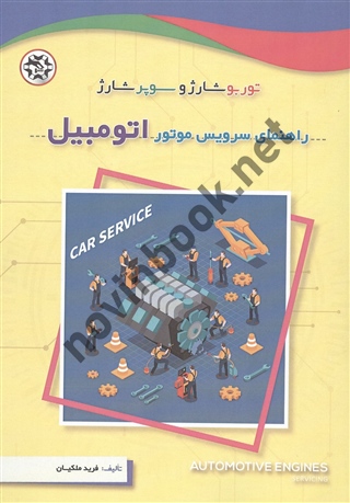 راهنمای سرویس موتور اتومبیل فرید ملکیان انتشارات نصیربصیر
